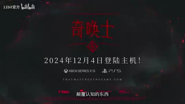 『奇喚士』主机版発売日発表 12月4日配信開始