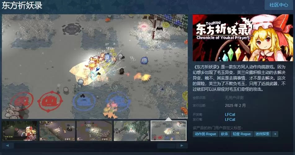 東方同人アクションローグライクゲーム『東方祈妖録』Steamページ上线 発売日未定